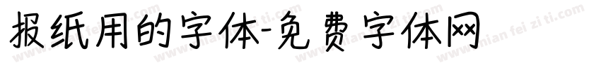 报纸用的字体字体转换