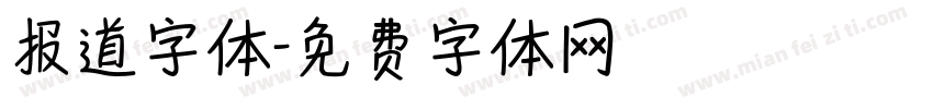 报道字体字体转换