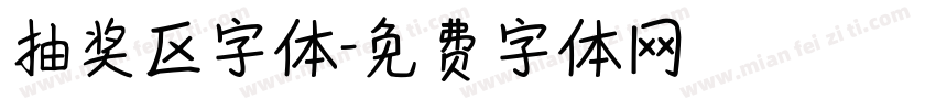 抽奖区字体字体转换