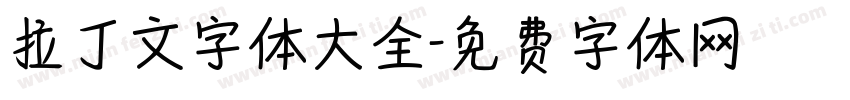 拉丁文字体大全字体转换