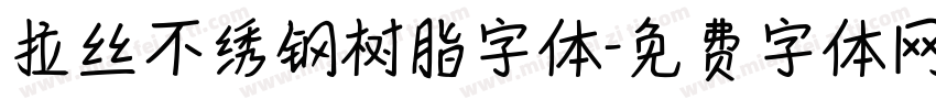 拉丝不绣钢树脂字体字体转换