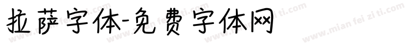 拉萨字体字体转换