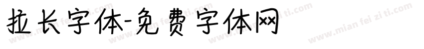 拉长字体字体转换