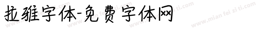 拉雅字体字体转换