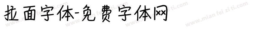 拉面字体字体转换