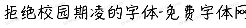 拒绝校园期凌的字体字体转换