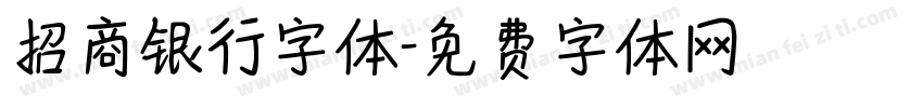 招商银行字体字体转换