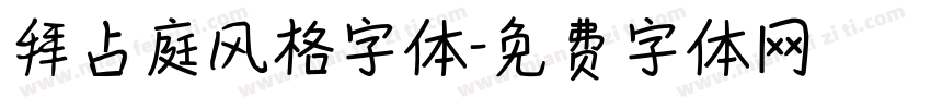 拜占庭风格字体字体转换