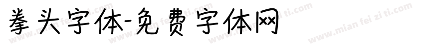 拳头字体字体转换