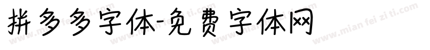 拼多多字体字体转换