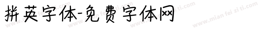 拼英字体字体转换