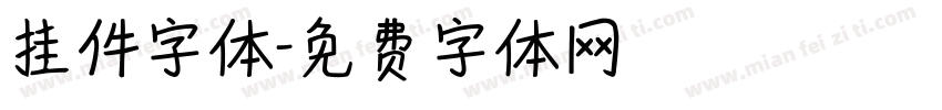 挂件字体字体转换