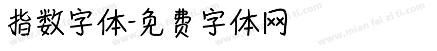 指数字体字体转换