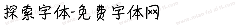 探索字体字体转换