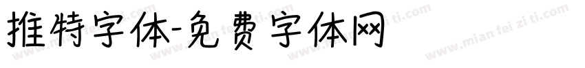 推特字体字体转换