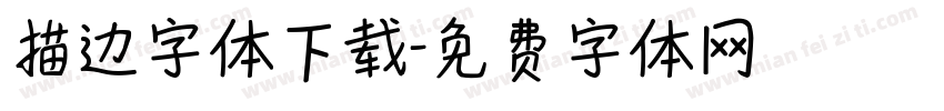 描边字体下载字体转换