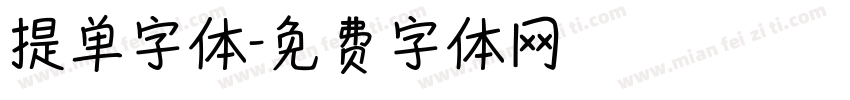 提单字体字体转换