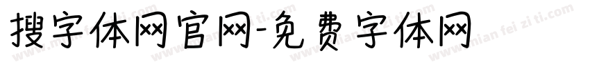 搜字体网官网字体转换 搜字体网官网字体转换