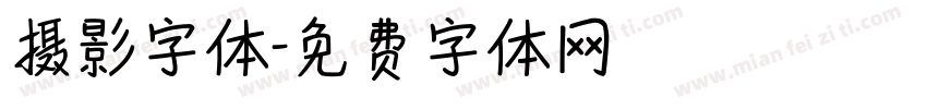 摄影字体字体转换