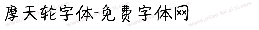 摩天轮字体字体转换