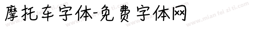 摩托车字体字体转换