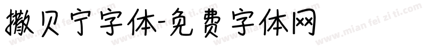 撒贝宁字体字体转换