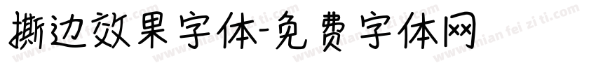 撕边效果字体字体转换