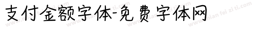 支付金额字体字体转换