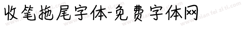 收笔拖尾字体字体转换
