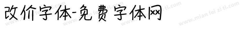 改价字体字体转换