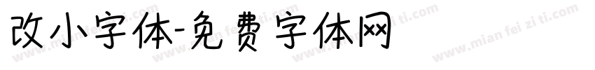 改小字体字体转换