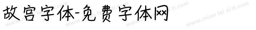 故宫字体字体转换