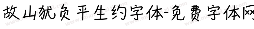 故山犹负平生约字体字体转换