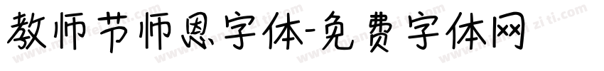 教师节师恩字体字体转换