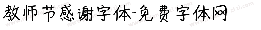 教师节感谢字体字体转换