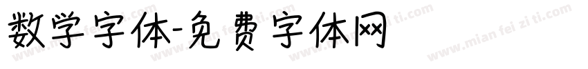 数学字体字体转换