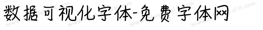 数据可视化字体字体转换