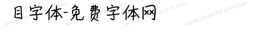 數目字体字体转换