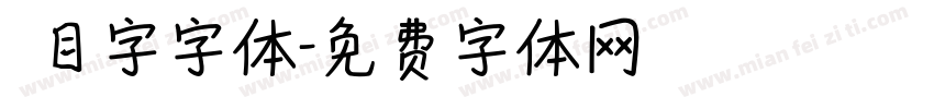 數目字字体字体转换