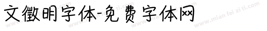 文徵明字体字体转换