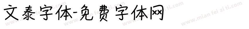 文泰字体字体转换