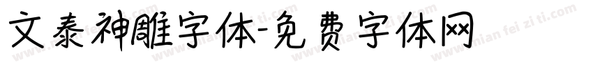 文泰神雕字体字体转换
