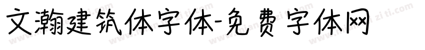 文瀚建筑体字体字体转换