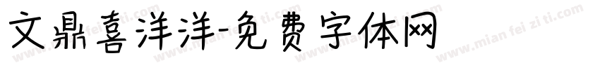 文鼎喜洋洋字体转换