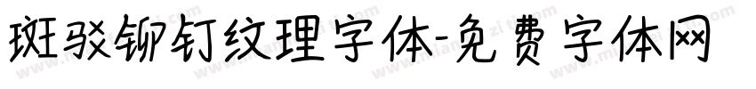 斑驳铆钉纹理字体字体转换