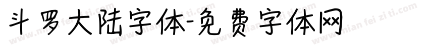 斗罗大陆字体字体转换