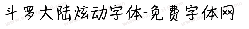 斗罗大陆炫动字体字体转换