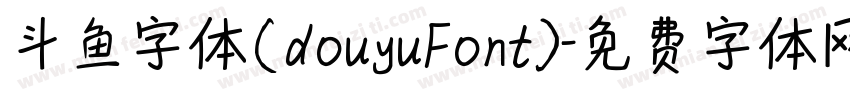 斗鱼字体(douyuFont)字体转换