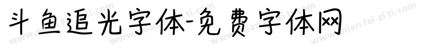 斗鱼追光字体字体转换