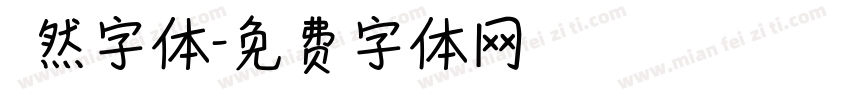 斦然字体字体转换